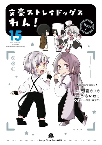 文豪ストレイドッグス　わん!(15) (角川コミックス・エース)