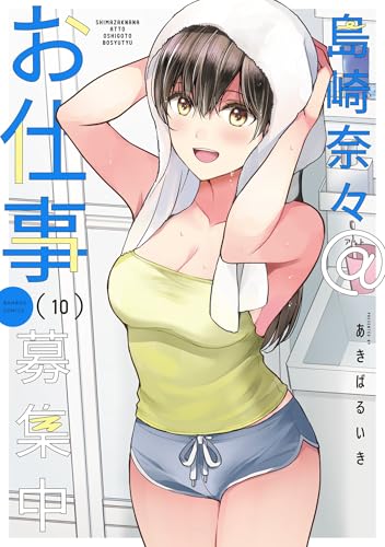 島崎奈々＠お仕事募集中 10巻 表紙