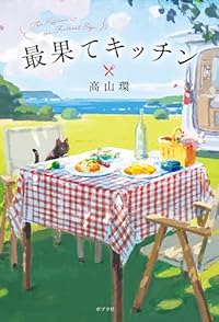 最果てキッチン（単行本）
