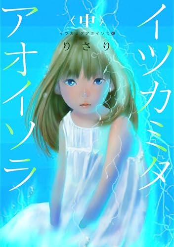 イツカミタアオイソラ(6)--イツカミタアオイソラ＜中＞-- (ウィングス・コミックス)