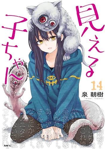 見える子ちゃん(14) - 店舗特典まとめました