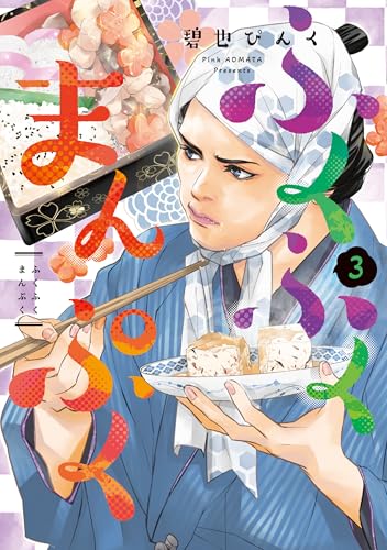 ふくふくまんぷく(3) (ウィングス・コミックス)