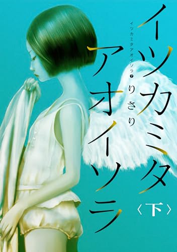 イツカミタアオイソラ(7)--イツカミタアオイソラ＜下＞-- (ウィングス・コミックス)
