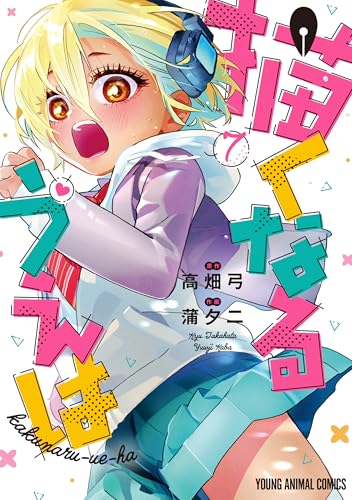 描くなるうえは(7) - 店舗特典まとめました