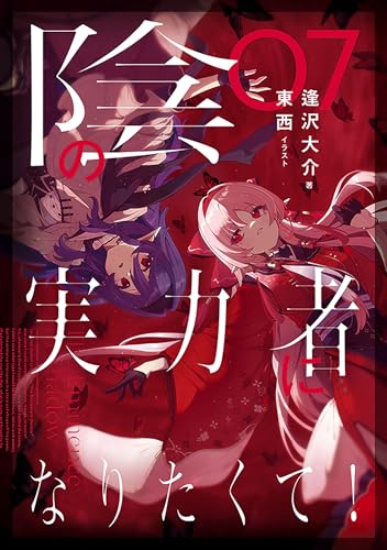 陰の実力者になりたくて! 07