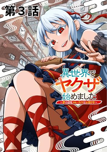 異世界でヤクザ始めました ~夢の辺境スローライフはお預け中~【単話版】(3) (rcユニコーン)