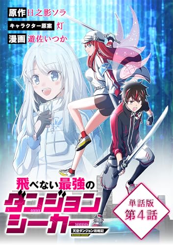 飛べない最強のダンジョンシーカー 天空ダンジョン攻略記【単話版】(4) (rcユニコーン)