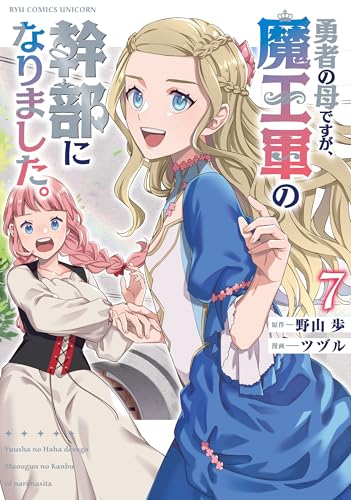 勇者の母ですが、魔王軍の幹部になりました。(7)【電子限定特典ペーパー付き】 (rcユニコーン)