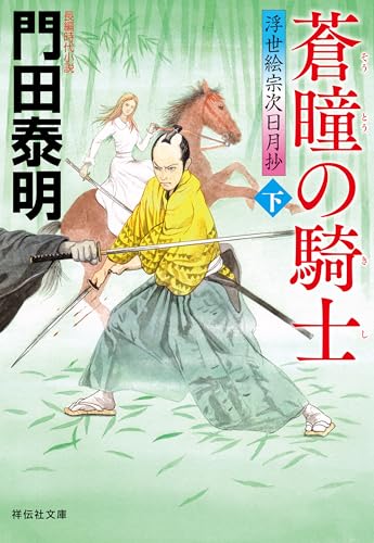 蒼瞳の騎士(下)--浮世絵宗次日月抄[26] (祥伝社文庫)