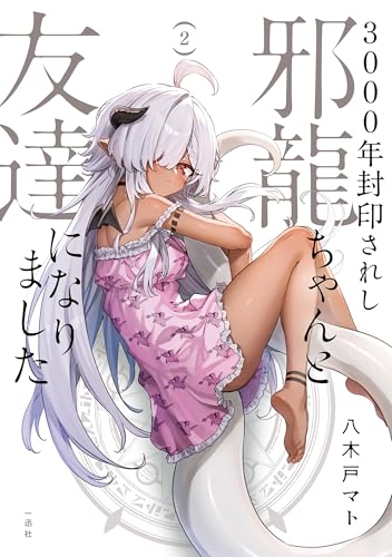 3000年封印されし邪龍ちゃんと友達になりました: 2【イラスト特典付】 (howlコミックス)