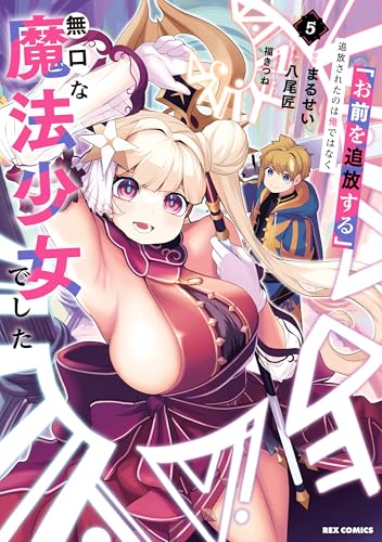 「お前を追放する」追放されたのは俺ではなく無口な魔法少女でした: 5【イラスト特典付】 (rexコミックス)