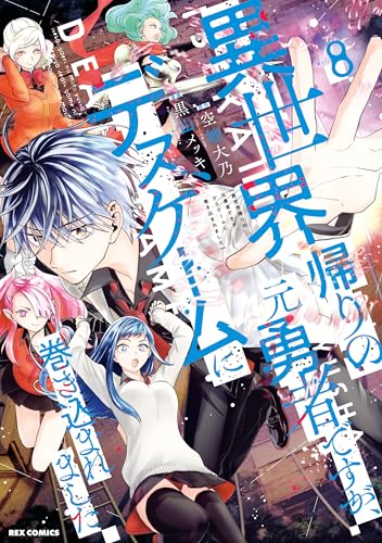 異世界帰りの元勇者ですが、デスゲームに巻き込まれました: 8【イラスト特典付】 (rexコミックス)