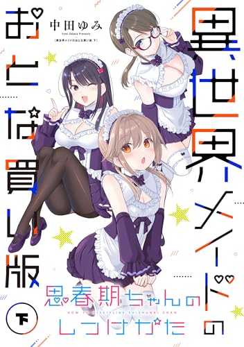 思春期ちゃんのしつけかた 異世界メイドのおとな買い版(下)【電子限定描き下ろし付き】 (rexコミックス)