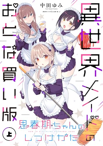 思春期ちゃんのしつけかた 異世界メイドのおとな買い版(上)【電子限定描き下ろし付き】 (rexコミックス)