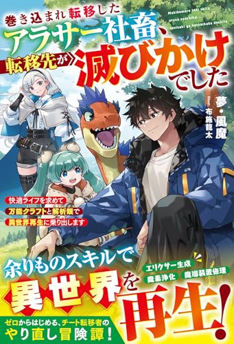 巻き込まれ転移したアラサー社畜、転移先が滅びかけでした~快適ライフを求めて万能クラフトと解析眼で異世界再生に乗り出します~【ss付き】 (グラストnovels)