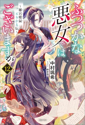 ふつつかな悪女ではございますが: 12　~雛宮蝶鼠とりかえ伝~【通常版】【特典ss付】 (一迅社ノベルス)