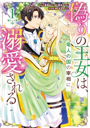 偽りの王女は、竜人の国の宰相に溺愛される: 1【電子限定描き下ろし付き】 (zero-sumコミックス)