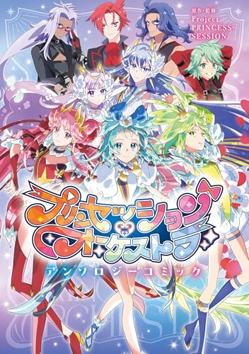 プリンセッション・オーケストラ　アンソロジーコミック (zero-sumコミックス)
