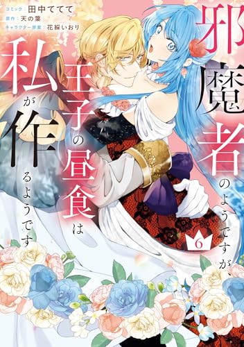 邪魔者のようですが、王子の昼食は私が作るようです: 6【電子限定描き下ろし付き】 (zero-sumコミックス)
