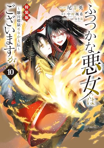 ふつつかな悪女ではございますが ~雛宮蝶鼠とりかえ伝~　特装版: 10【電子限定描き下ろし付き】 (zero-sumコミックス)