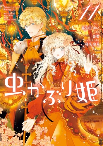 虫かぶり姫: 11【電子限定描き下ろし付き】 (zero-sumコミックス)