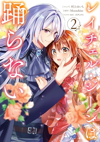 レイチェル・ジーンは踊らない: 2【電子限定描き下ろし付き】 (zero-sumコミックス)