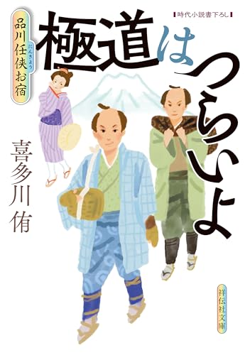 極道はつらいよ 品川任侠お宿 (祥伝社文庫)