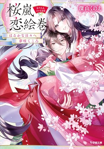 桜嵐恋絵巻　はるかなる日々へ　夢咲くころ (小学館文庫キャラブン!)