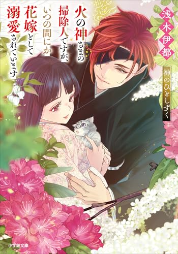 火の神さまの掃除人ですが、いつの間にか花嫁として溺愛されています　神のひとしずく (小学館文庫キャラブン!)