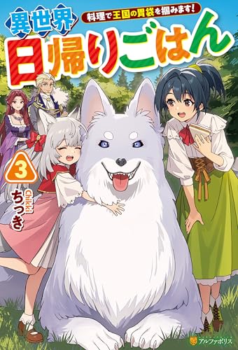 異世界日帰りごはん　料理で王国の胃袋を掴みます!3 (アルファポリス)