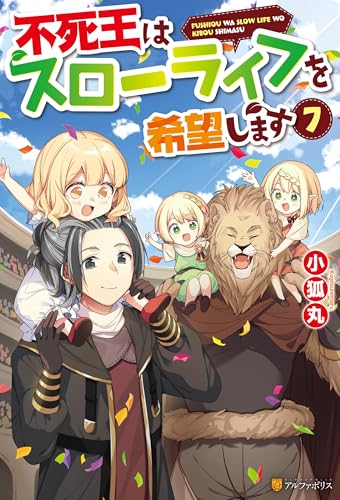 不死王はスローライフを希望します7 (アルファポリス)