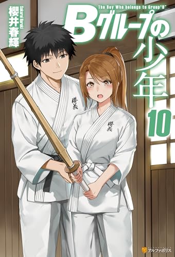 bグループの少年10 (アルファポリス)