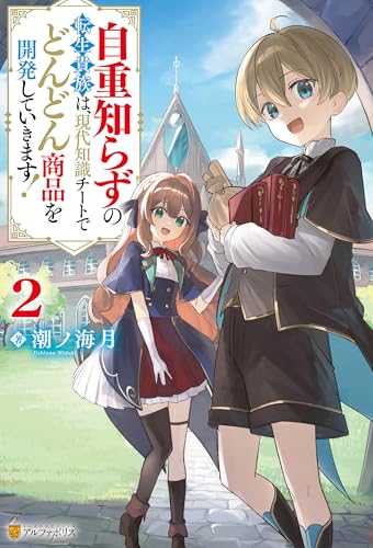 自重知らずの転生貴族は、現代知識チートでどんどん商品を開発していきます!2 (アルファポリス)