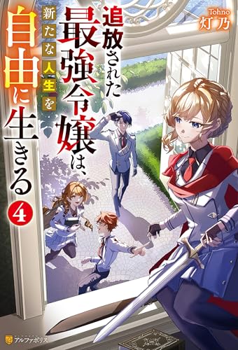 追放された最強令嬢は、新たな人生を自由に生きる4 (アルファポリス)