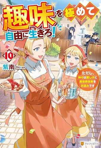 趣味を極めて自由に生きろ!　ただし、神々は愛し子に異世界改革をお望みです10 (アルファポリス)