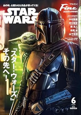 『スター・ウォーズ』その先へ！/Fine 2026年6月号増刊（雑誌）
