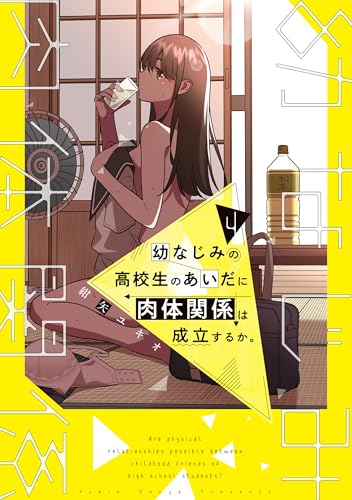 幼なじみの高校生のあいだに肉体関係は成立するか。(4) - 店舗特典