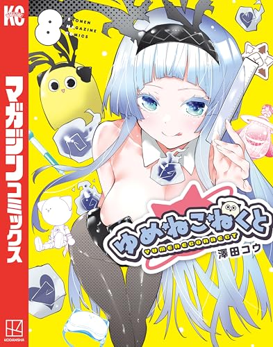週刊少年マガジンゆめねこねくと複製原画 ゆめねこねくと(8) - 店舗特典まとめました