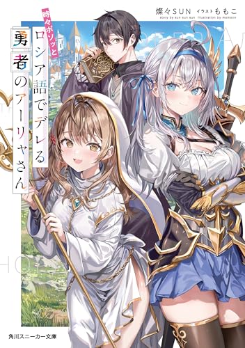 時々ボソッとロシア語でデレる勇者のアーリャさん - 店舗特典まとめました