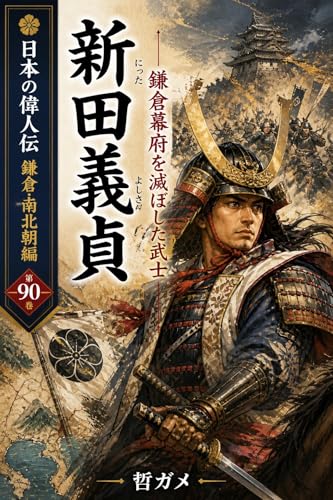 新田義貞 鎌倉幕府を滅ぼした武士 日本の偉人伝 鎌倉・南北朝編