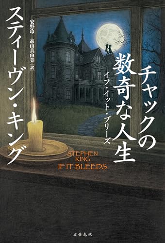 チャックの数奇な人生　イフ・イット・ブリーズ (文春e-book)