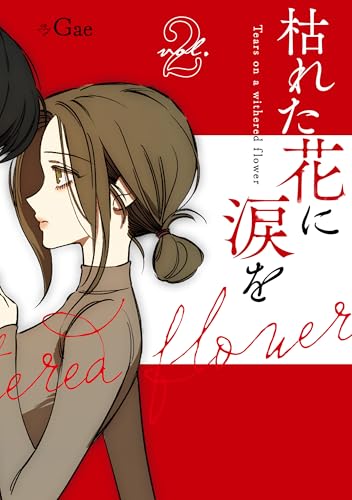 枯れた花に涙を(2) - 店舗特典まとめました