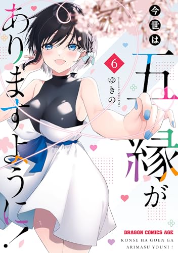 今世は五縁がありますように!(6) - 店舗特典まとめました