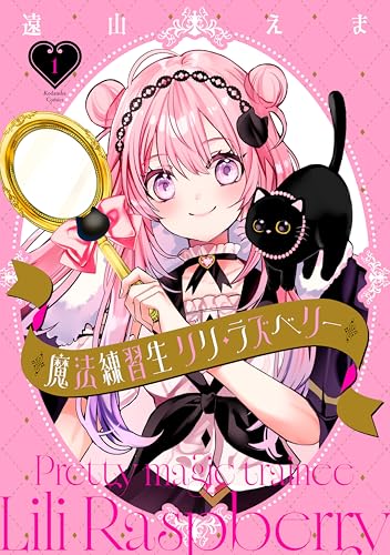 魔法練習生 リリ・ラズベリー(1) - 店舗特典まとめました