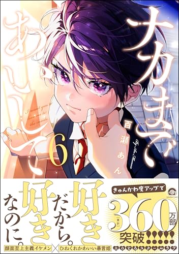 ナカまであいして(6) - 店舗特典まとめました