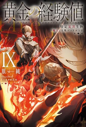 黄金の経験値IX 特定災害生物「魔王」大戦バッドエンド - 店舗特典