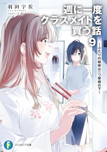 週に一度クラスメイトを買う話」の検索結果 - 店舗特典まとめました
