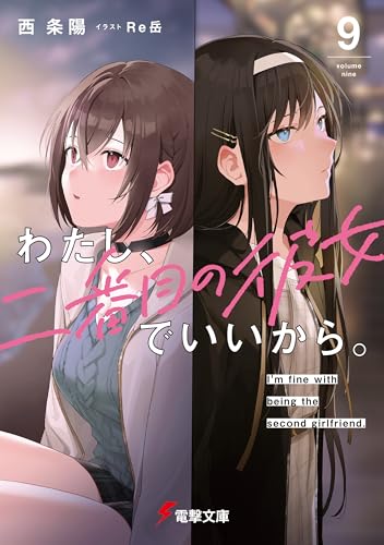 わたし、二番目の彼女でいいから。(9) - 店舗特典まとめました