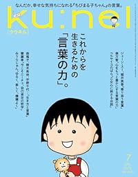 Ku:nel 2026年7月号（雑誌）