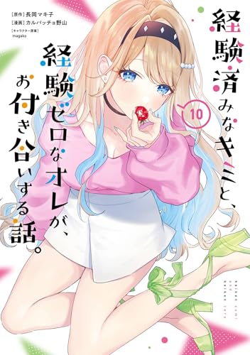 経験済みなキミと、経験ゼロなオレが、お付き合いする話。(10) - 店舗